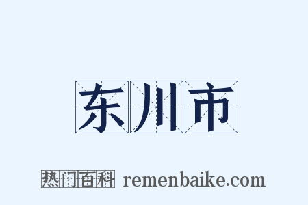 东川市是什么意思的图片